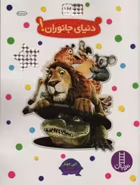 بچسبان و بیاموز 12 (دنیای جانوران!)،(گلاسه)