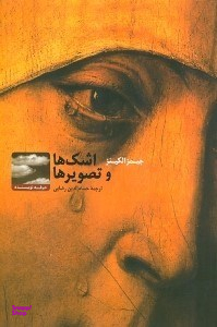 اشکها و تصویرها