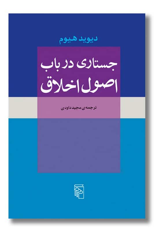 کتاب جستاری درباب اصول اخلاق