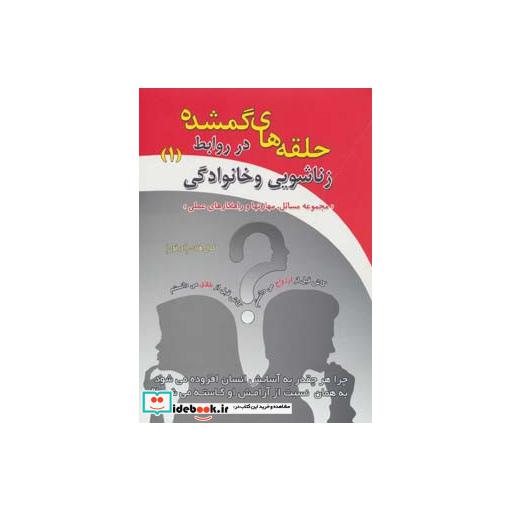 کتاب حلقه های گمشده در روابط زناشویی و خانوادگی 1 (مجموعه مسائل،مهارتها و راهکارهای عملی) اثر کمال هادی