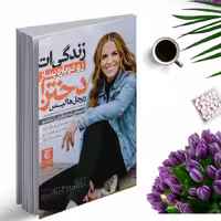 کتاب زندگی ات را دوباره بساز دختر اثر ریچل هالیس انتشارات ملینا