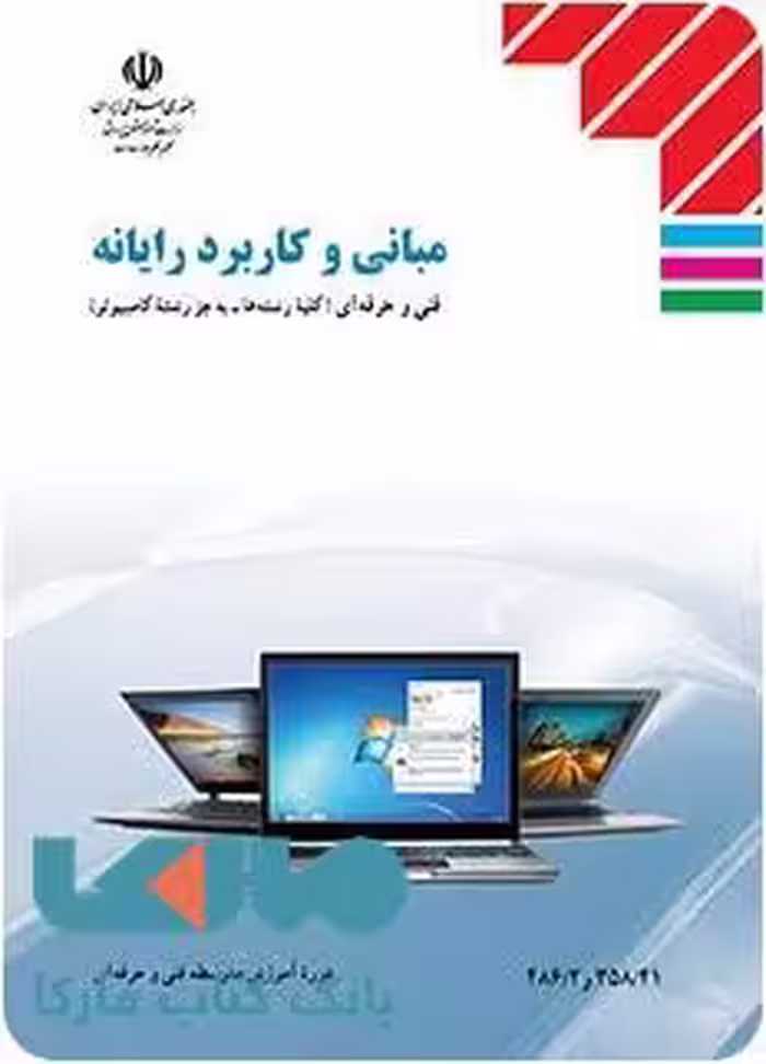 درسی مبانی و کاربرد رایانه