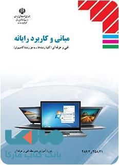 درسی مبانی و کاربرد رایانه
