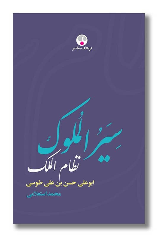 کتاب سیر الملوک