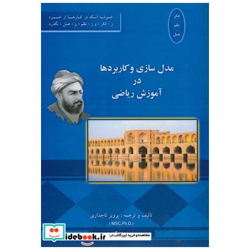 کتاب مدل سازی و کاربردها در آموزش ریاضی اثر پرویز تاجداری