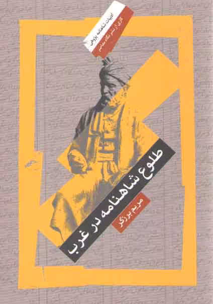 خرید کتاب طلوع شاهنامه در غرب &#8212; کتابسرای طه