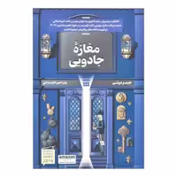 کتاب مغازه جادووی اثر جیمز دوتی ترجمه زهرا امین کارسیدانی نشر شبنا