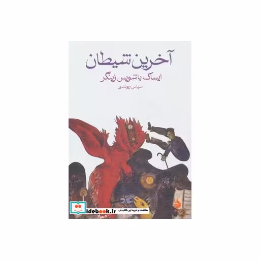 کتاب آخرین شیطان اثر ایساک باشویس زینگر