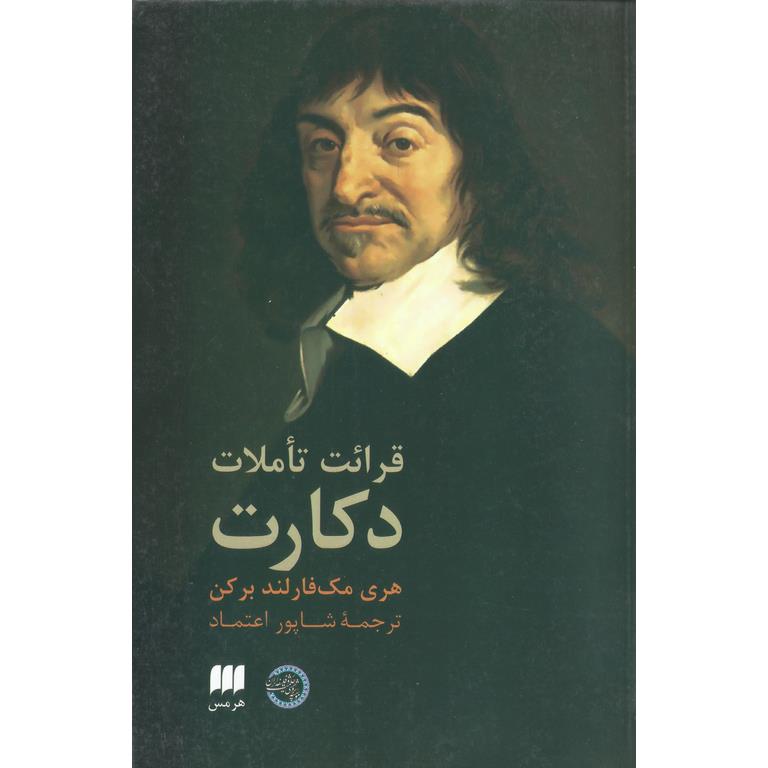 قرائت تاملات دکارت