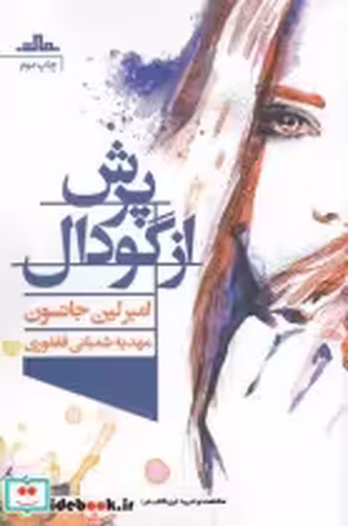 قیمت و خرید کتاب پرش از گودال اثر امبرلین جانسون | ایده بوک