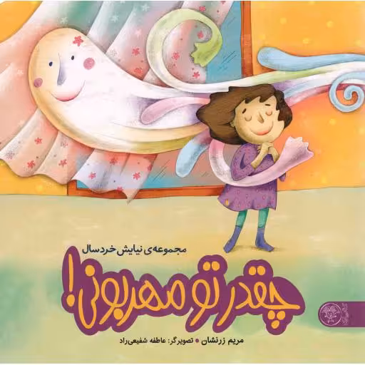 چقدر تو مهربونی - مجموعه نیایش خردسالان