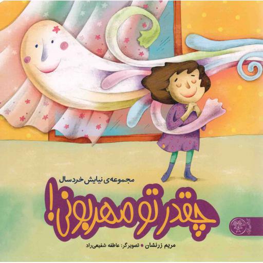 چقدر تو مهربونی - مجموعه نیایش خردسالان