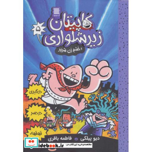 کاپیتان زیرشلواری 5 (و خشم زن شرور)،(شمیز،رقعی،آرشیو روز)
