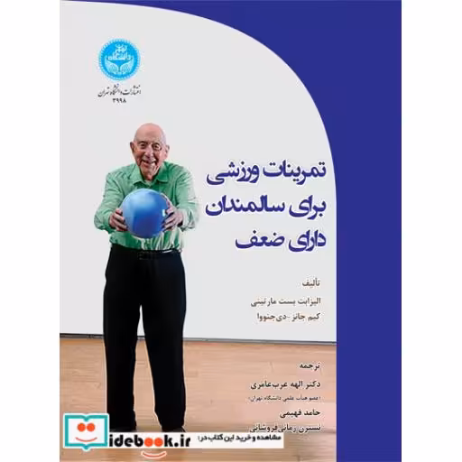 کتاب تمرینات ورزشی برای سالمندان دارای ضعف 3998 Exercise for Frail Elders اثر الیزابت بست مار تینی کیم جانز دی جنووا