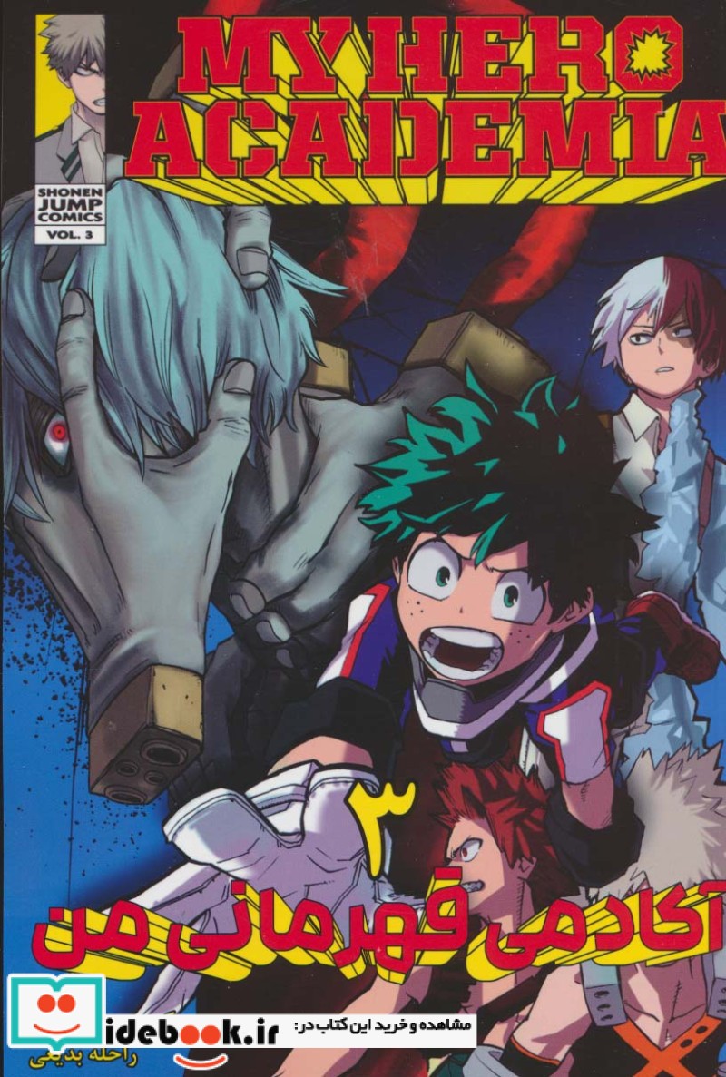 کتاب مانگا فارسی آکادمی قهرمانی من 3 MY HERO ACADEMIA ، کمیک استریپ
