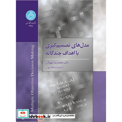 کتاب مدل های تصمیم گیری با اهداف چند گانه3365 اثر محمدرضا مهرگان