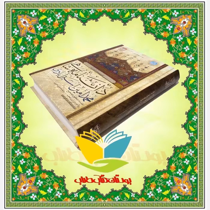 دانشنامه شاهی .محمد امین استرآبادی