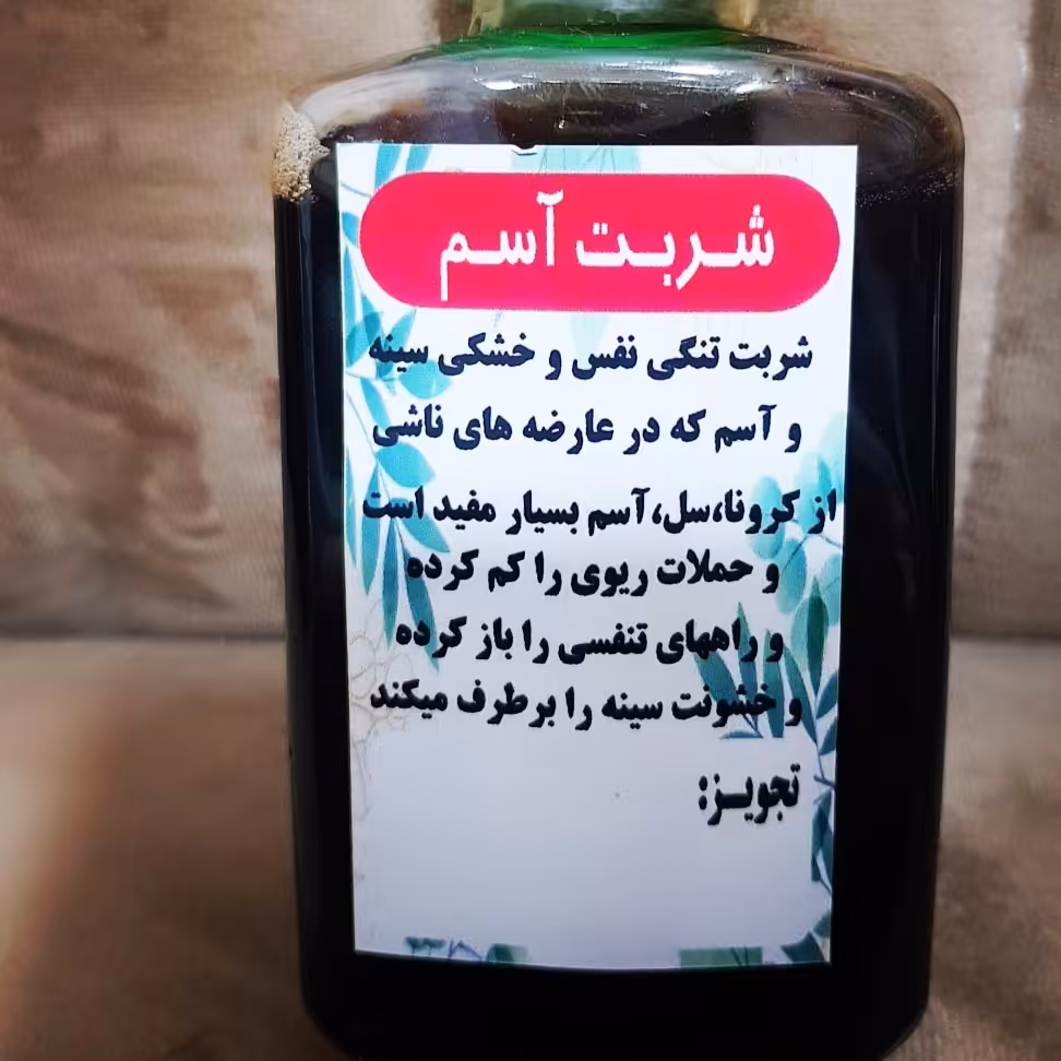 شربت آسم و تنگی نفس بهبود ریه تقویت ریه در آنفولانزا و کرونا بی نظیر عمل میکنه