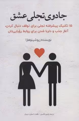 جادوی تجلی عشق (15 تکنیک پیشرفته تجلی برای توقف دنبال کردن،آغاز جذب و دلربا شدن برای روابط…)