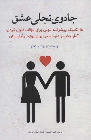 جادوی تجلی عشق (15 تکنیک پیشرفته تجلی برای توقف دنبال کردن،آغاز جذب و دلربا شدن برای روابط…)