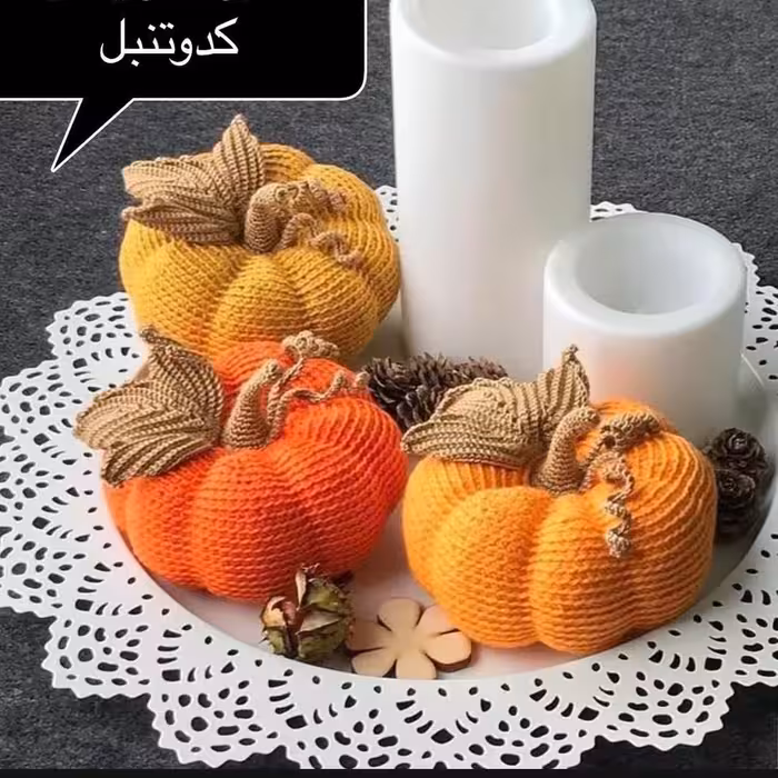 کدو حلوایی(کدو تنبل)بافتنی توپر دستبافت رنگی بزرگ