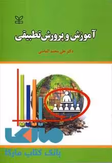 آموزش و پرورش تطبیقی الماسی نشر رشد