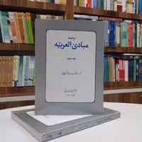 ترجمه مبادی العربیه جلد سوم شرتونی ترجمه آقای شیروانی نشر دارالفکر 