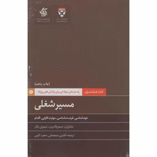 همراه مدیران: مسیر شغلی (خودشناسی، فرصت شناسی، مهارت افزایی، اقدام)