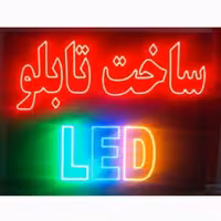 تابلوروان  ال ای دی ثابت روان تابلوسازی نئون نعون نیون led فلکسی فلکس پلکسی سازی چشمک زن تبلیغاتی تبلیغات لامپی لامپ 