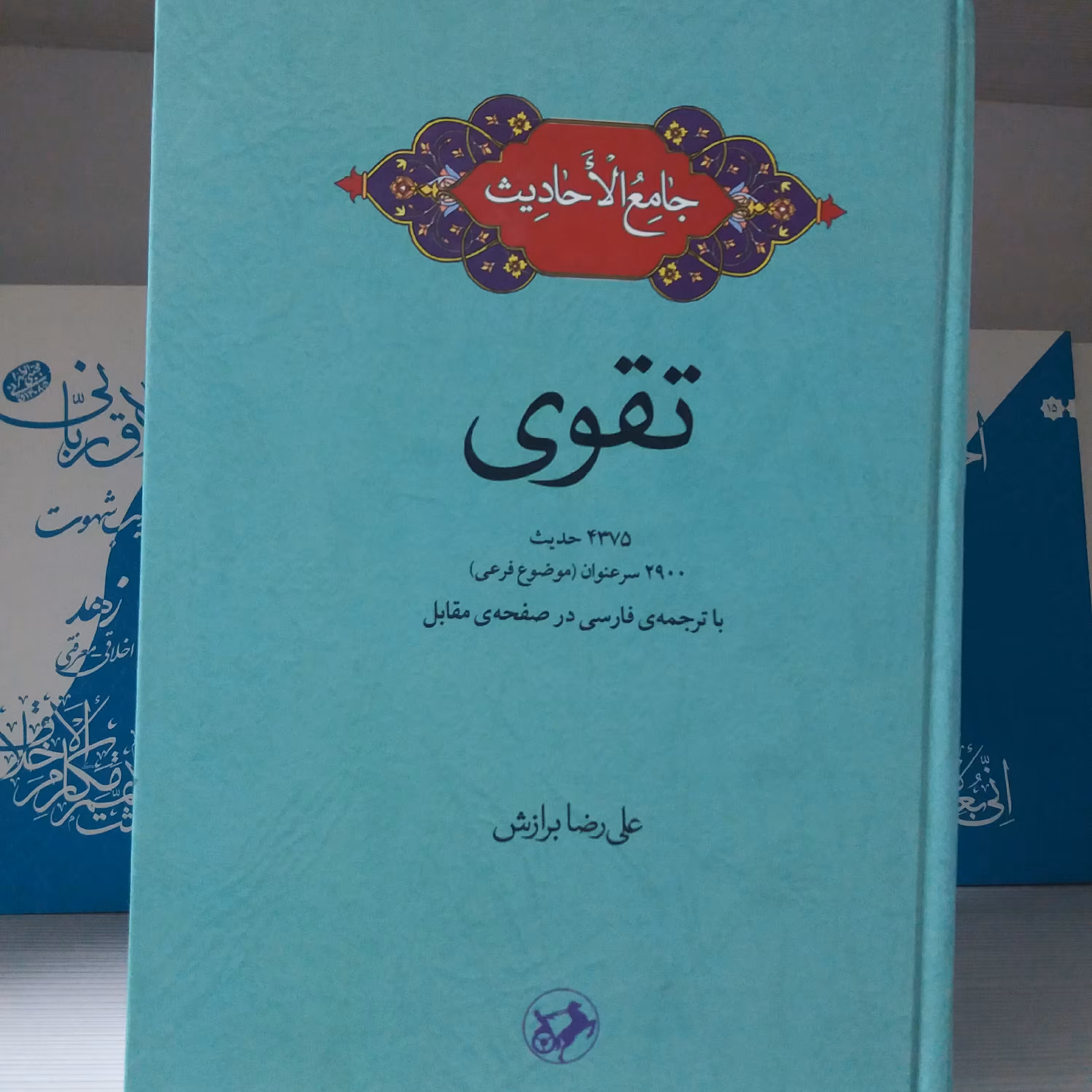 کتاب جامع الاحادیث  تقوی 