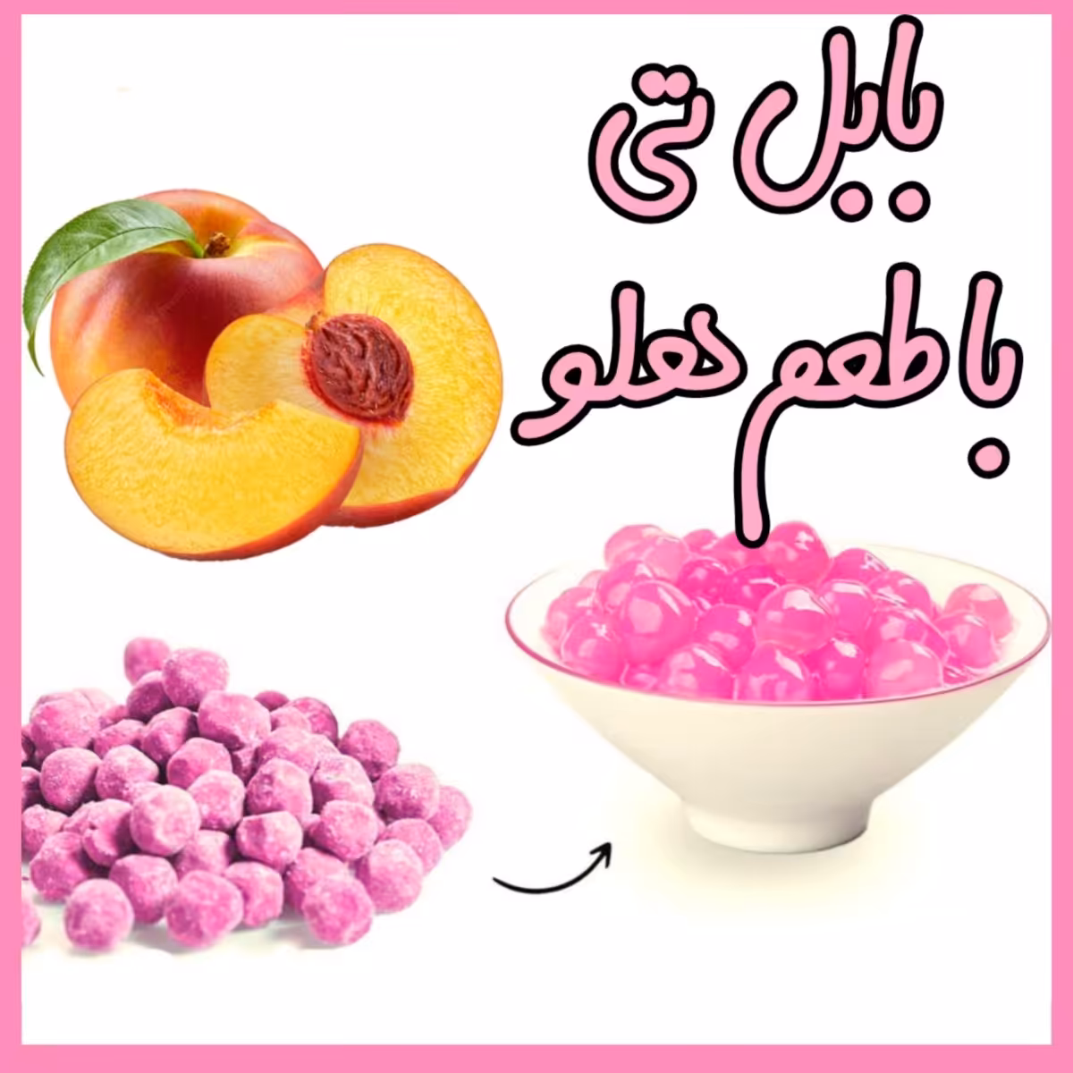 بابلتی هلو  با نی آیس پکی و دستور تهیه پخت