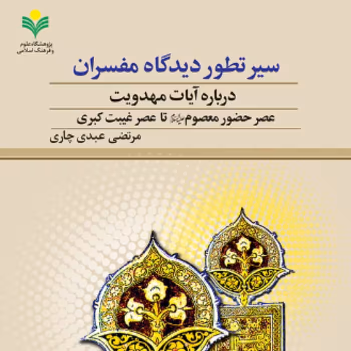 کتاب سیر تطور دیدگاه مفسران درباره آیات مهدویت(مرتضی عبدی پژوهشگاه علوم و فرهنگ)