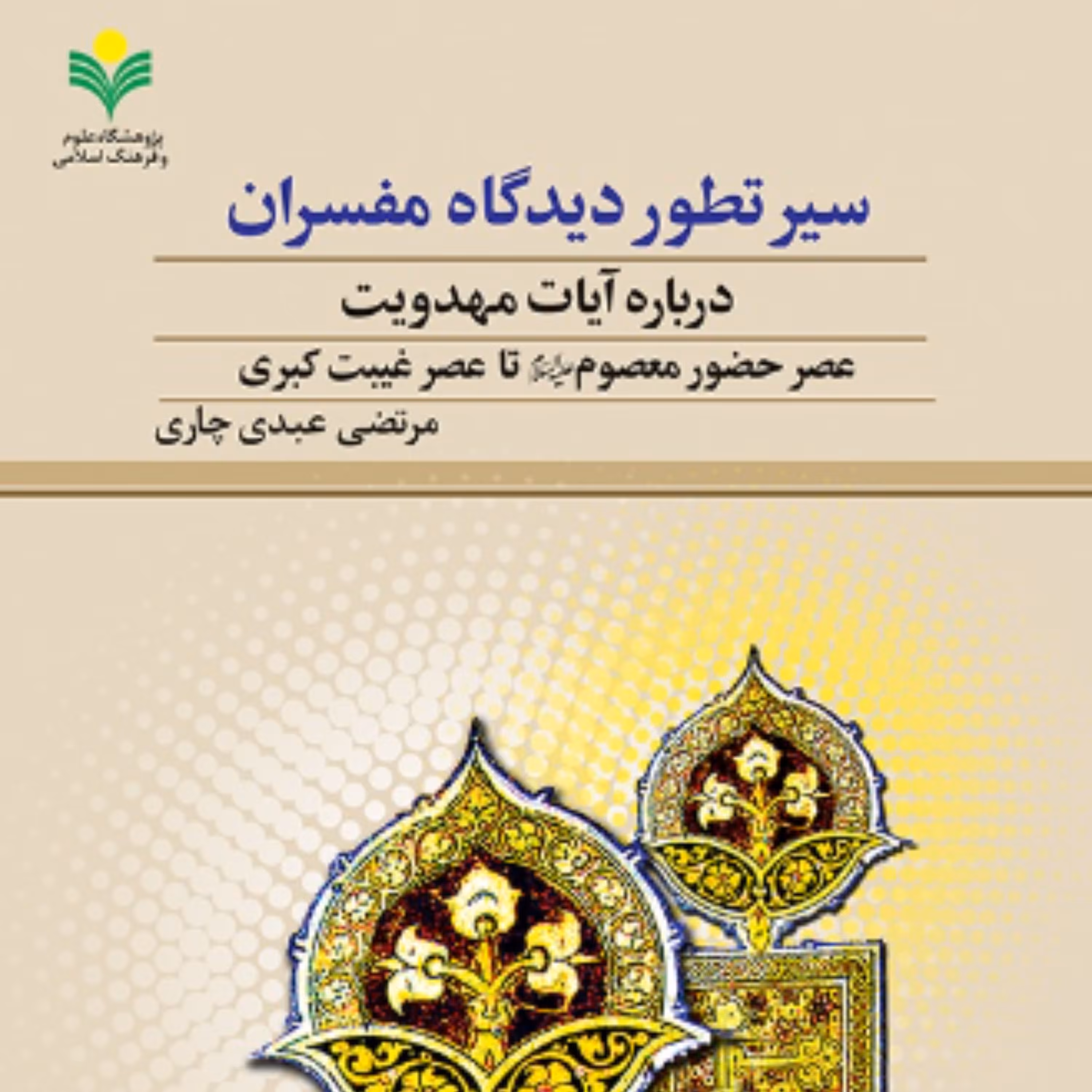 کتاب سیر تطور دیدگاه مفسران درباره آیات مهدویت(مرتضی عبدی پژوهشگاه علوم و فرهنگ)