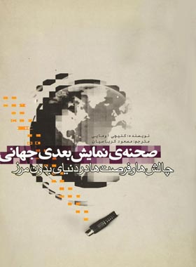 صحنه نمایش بعدی جهانی - چالش ها و فرصت ها در دنیای بدون مرز - اثر کنیچی اومایی | چی بخونم