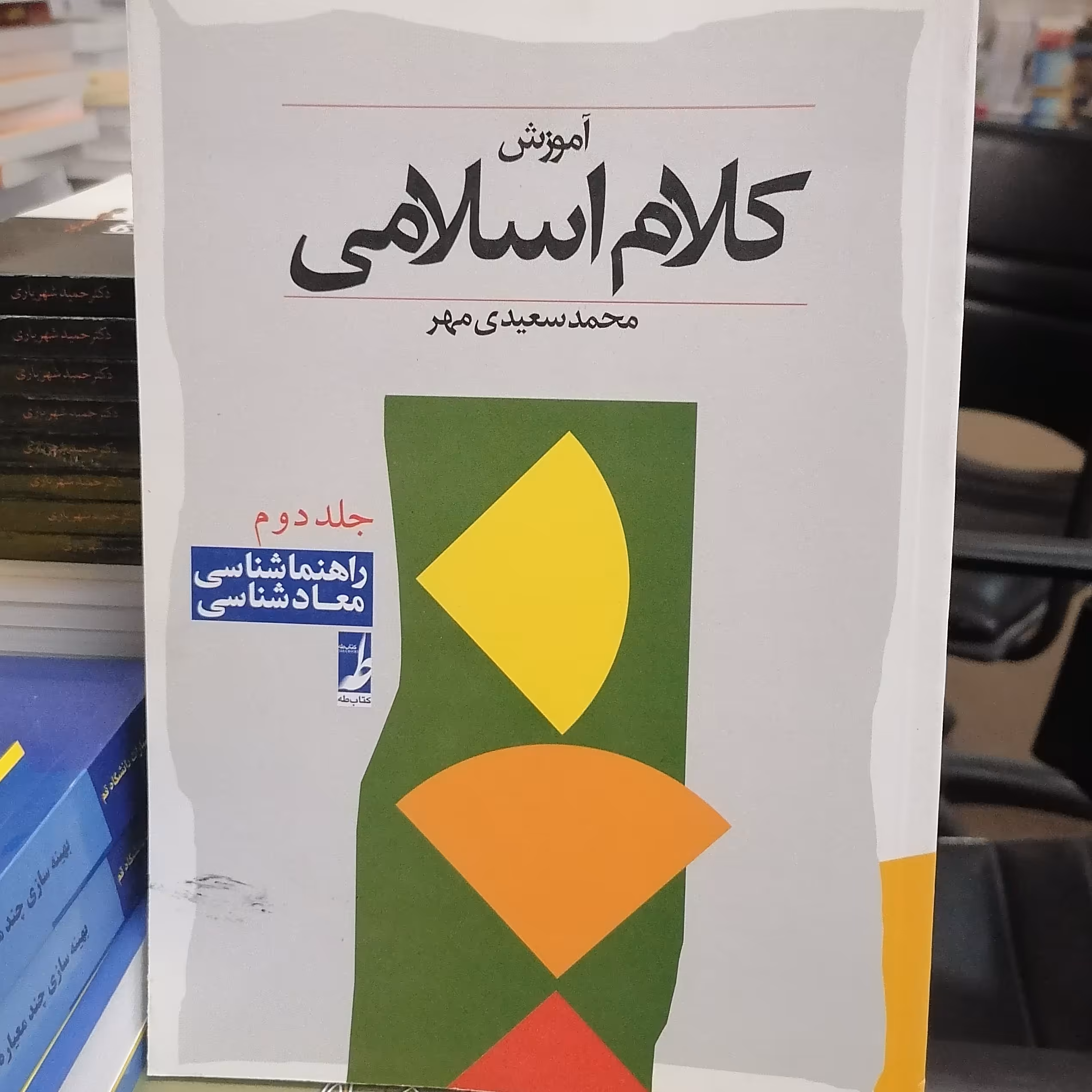 کتاب آموزش کلام اسلامی جلد دوم معادشناسی نوشته محمد سعیدی مهر نشر کتاب طه 