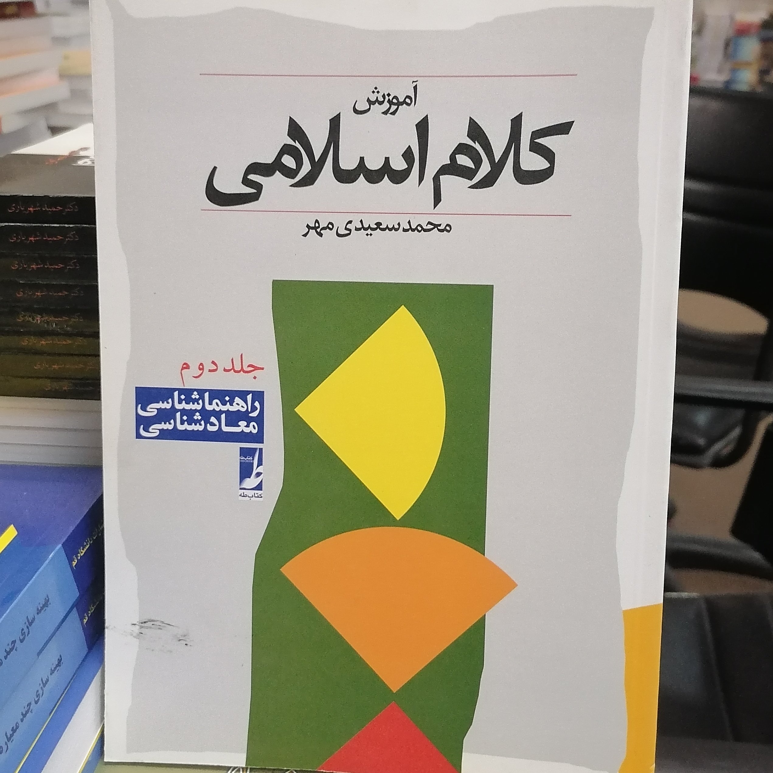 کتاب آموزش کلام اسلامی جلد دوم معادشناسی نوشته محمد سعیدی مهر نشر کتاب طه