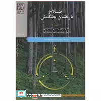 اصلاح درختان جنگلی