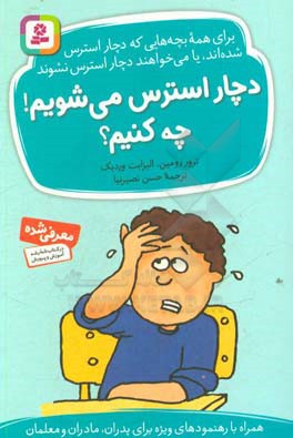 کتاب دچار استرس می شویم چه کنیم؟