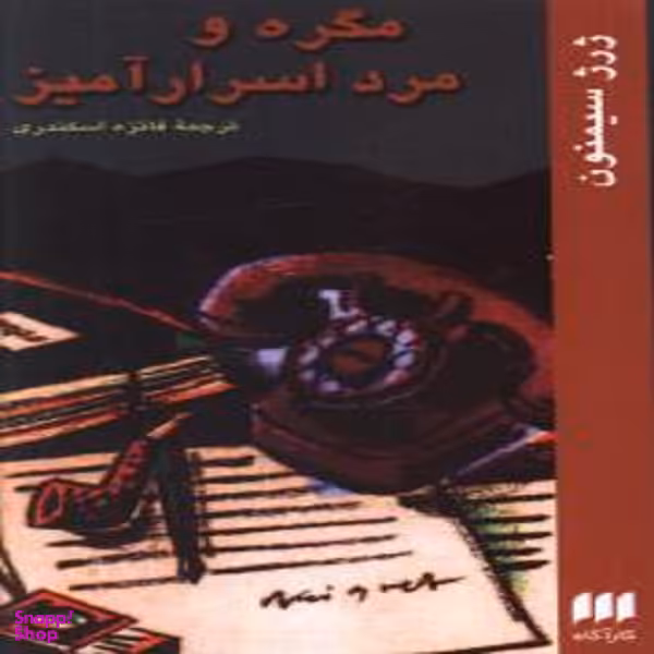 مگره و مرد اسرارآمیز