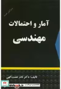 قیمت و خرید کتاب آمار و احتمالات مهندسی نشر دالفک | ایده بوک