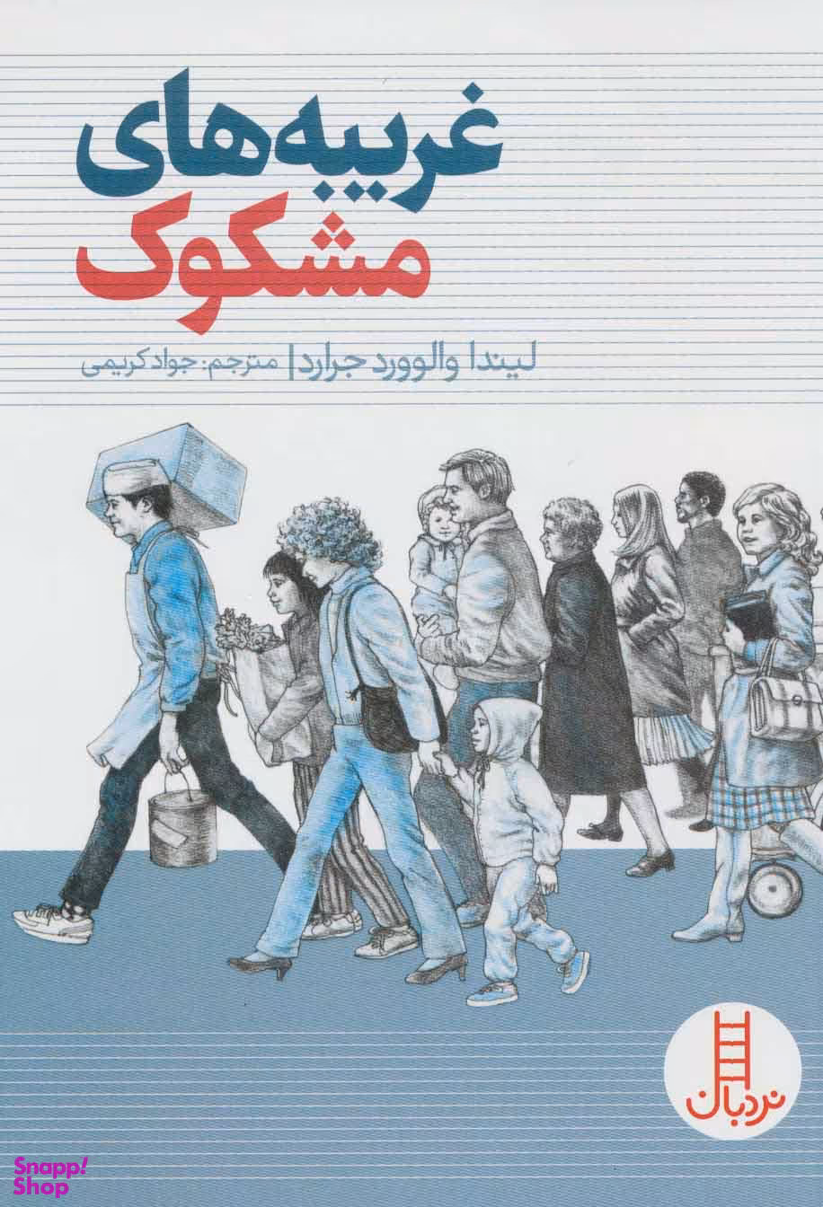 کتاب غریبه های مشکوک اثر لیندا والوورد جرارد انتشارات نردبان