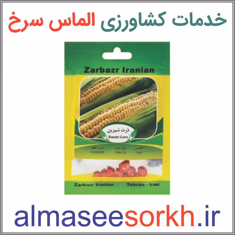 بذر ذرت شیرین زر بذر ایرانیان | گیاه پزشکی الماس سرخ