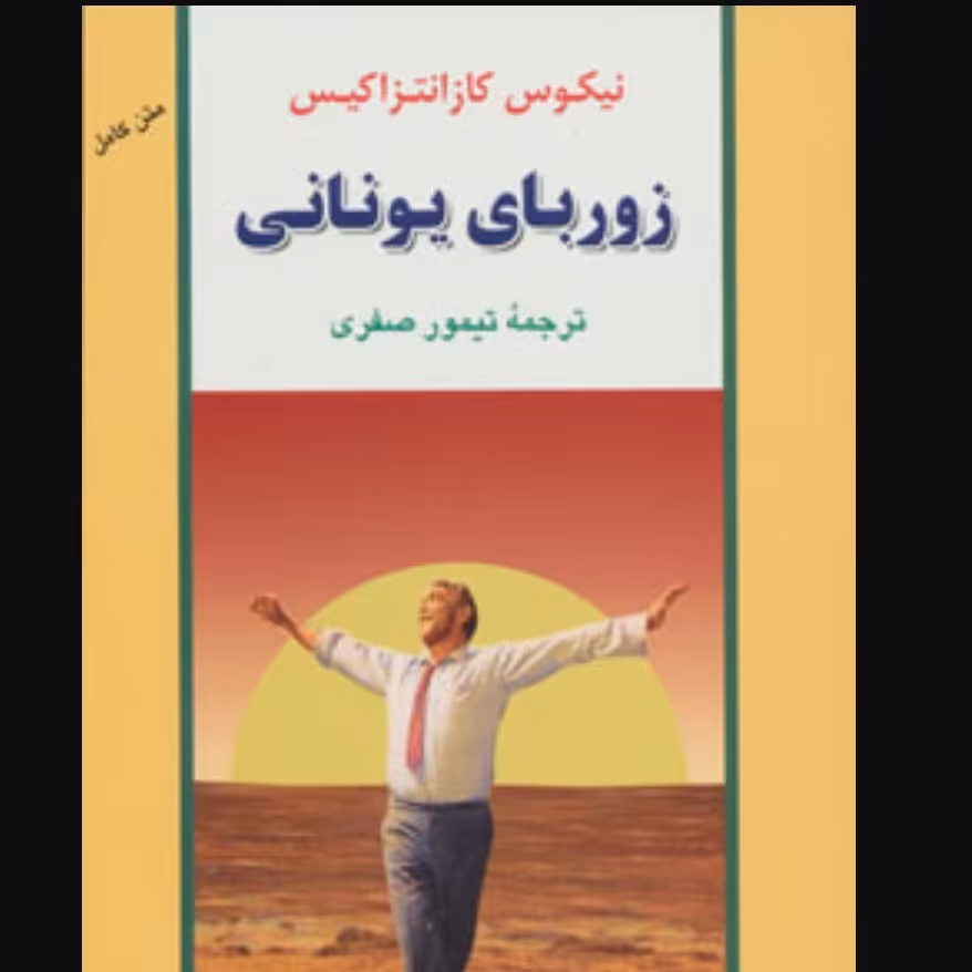 زوربای یونانی (داستان یونانی)
