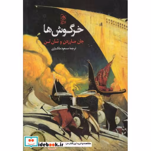 کتاب خرگوشها