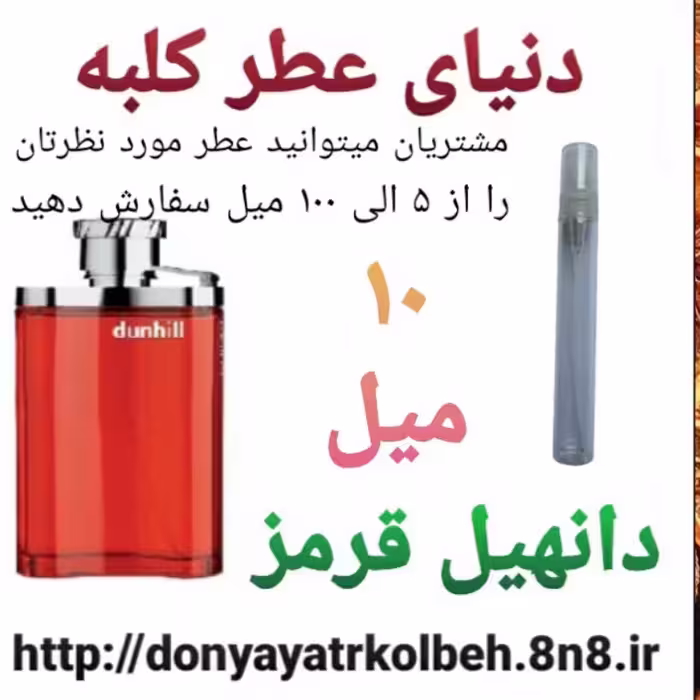 عطر دانهیل قرمز 10 میل