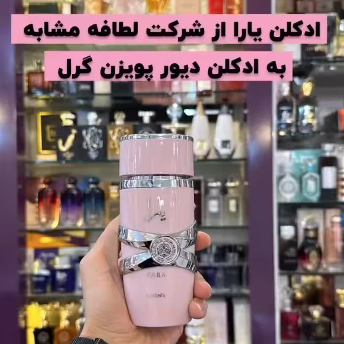 ادکلن یارا برند لطافه