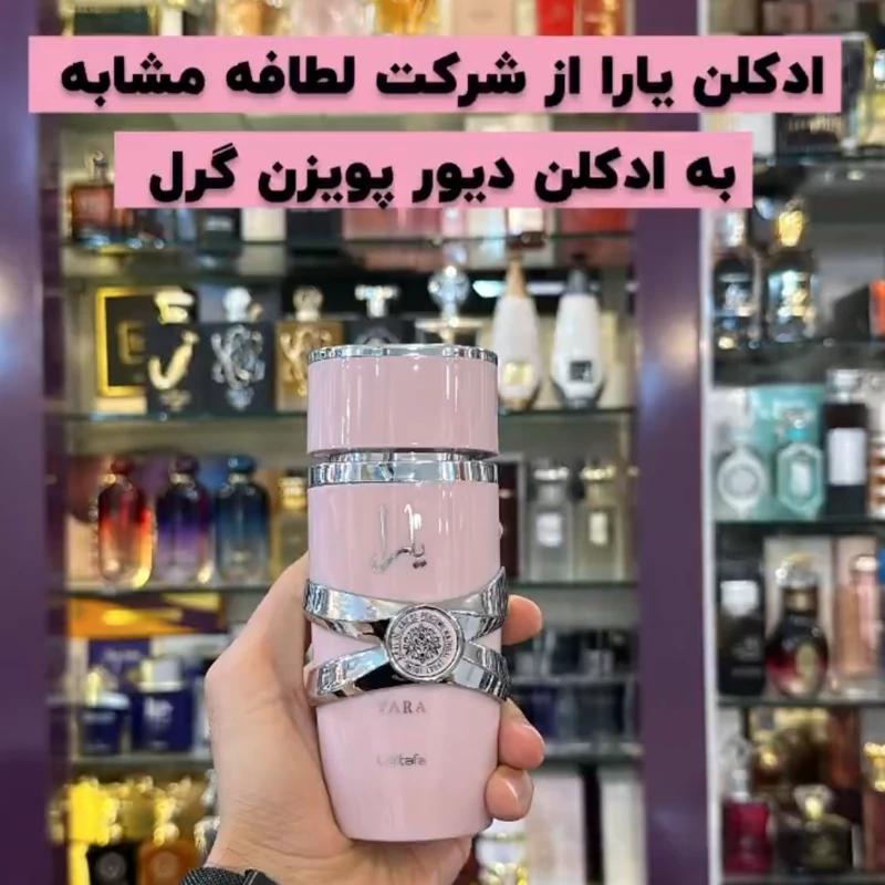 ادکلن یارا برند لطافه