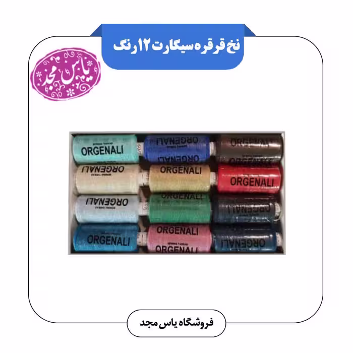 نخ قرقره سیگارت12رنگ