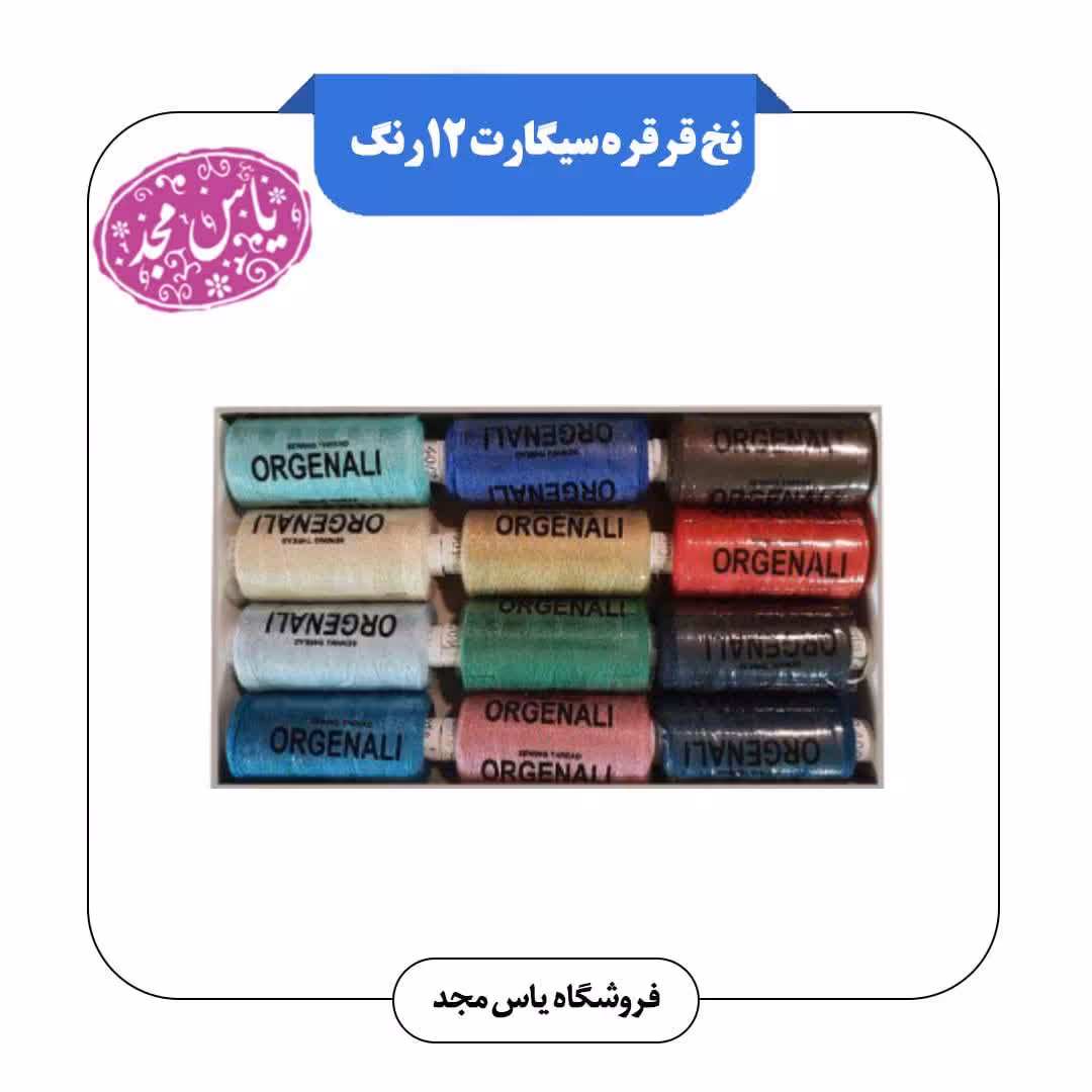 نخ قرقره سیگارت12رنگ