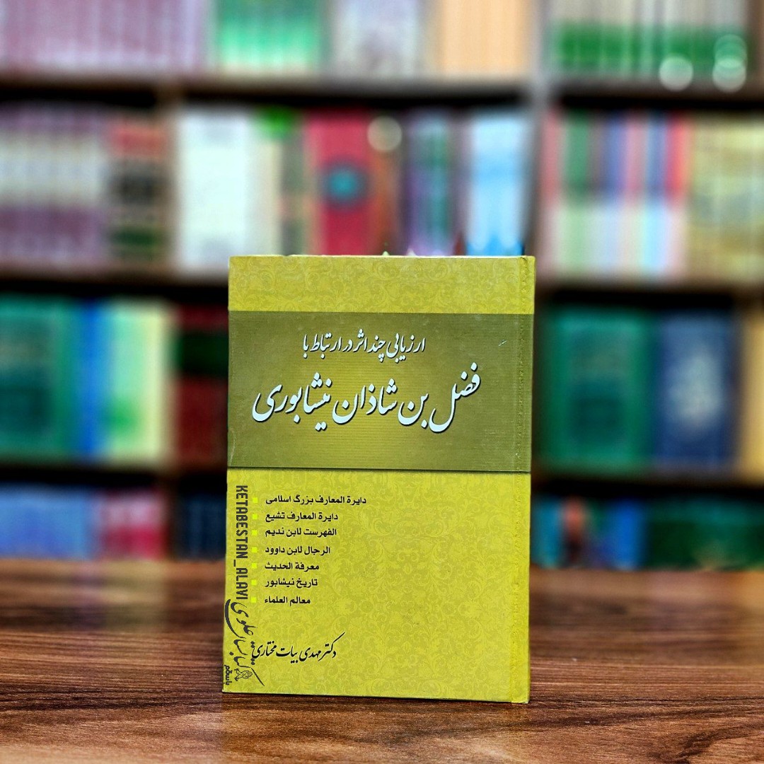 ارزیابی چند اثر در ارتباط با فضل بن شاذان نیشابوری